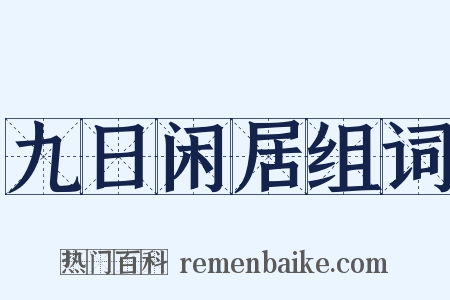 九日闲居组词是什么意思的图片